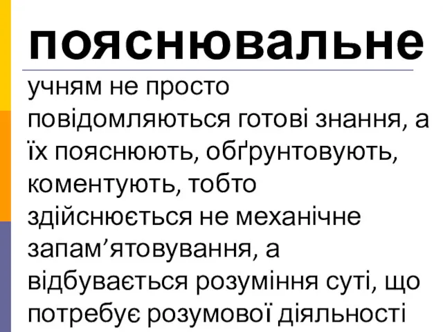 учням не просто повідомляються готові знання, а їх пояснюють, обґрунтовують,