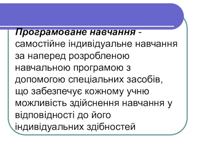 Програмоване навчання - самостійне індивідуальне навчання за наперед розробленою навчальною