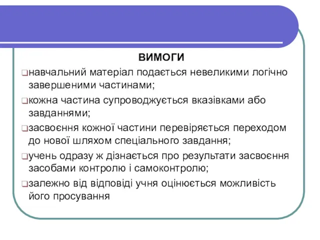 ВИМОГИ навчальний матеріал подається невеликими логічно завершеними частинами; кожна частина