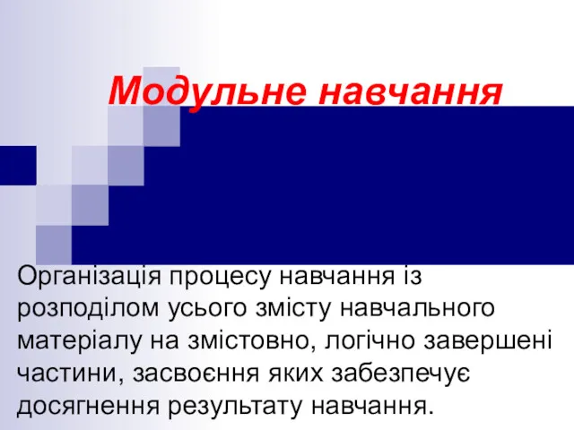 Модульне навчання Організація процесу навчання із розподілом усього змісту навчального