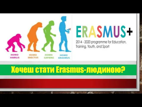 Хочеш стати Erasmus-людиною?