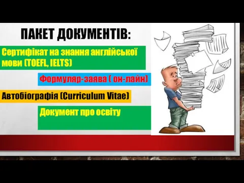 ПАКЕТ ДОКУМЕНТІВ: Автобіографія (Curriculum Vitae) Сертифікат на знання англійської мови (TOEFL, IELTS) Формуляр-заява