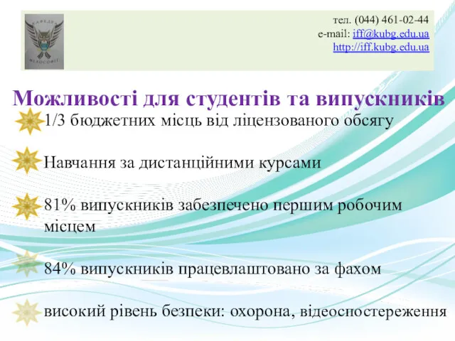 тел. (044) 461-02-44 e-mail: iff@kubg.edu.ua http://iff.kubg.edu.ua Можливості для студентів та