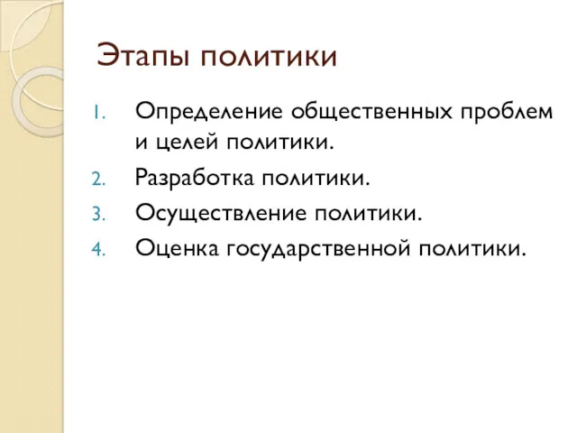 Этапы политики Определение общественных проблем и целей политики. Разработка политики. Осуществление политики. Оценка государственной политики.