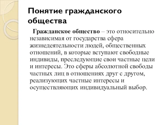 Понятие гражданского общества Гражданское общество – это относительно независимая от