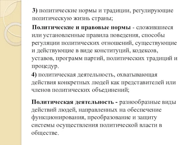 3) политические нормы и традиции, регулирующие политическую жизнь страны; Политические и правовые нормы