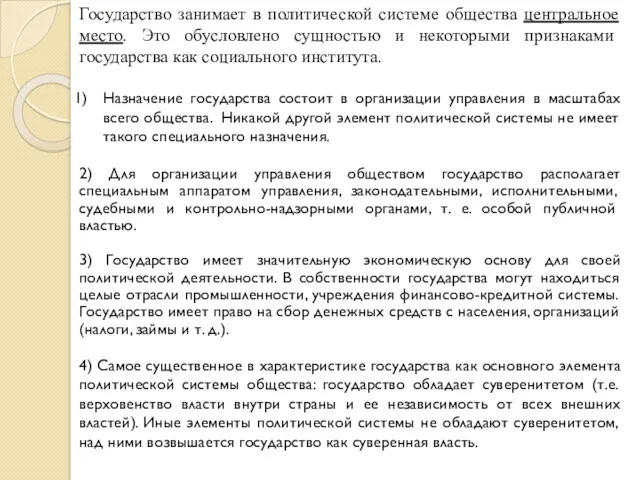 Государство занимает в политической системе общества центральное место. Это обусловлено сущностью и некоторыми