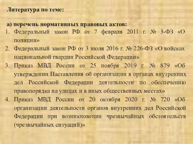 Литература по теме: а) перечень нормативных правовых актов: Федеральный закон