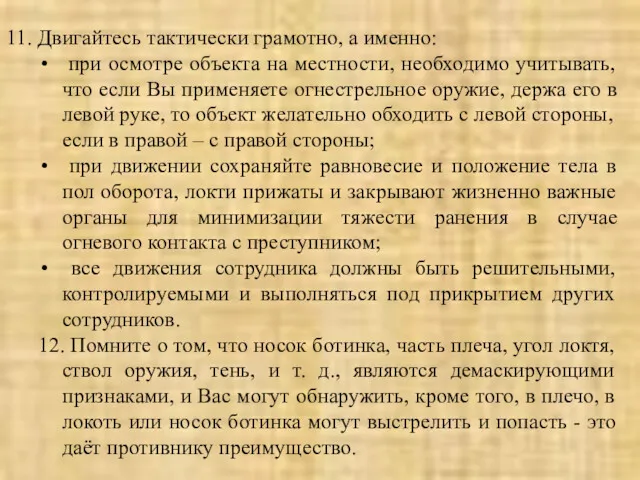 11. Двигайтесь тактически грамотно, а именно: при осмотре объекта на