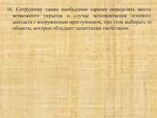 16. Сотруднику также необходимо заранее определять места возможного укрытия в