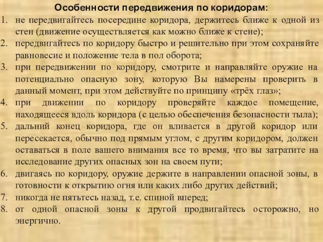 Особенности передвижения по коридорам: не передвигайтесь посередине коридора, держитесь ближе