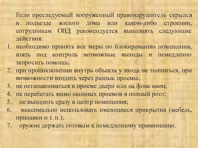 Если преследуемый вооруженный правонарушитель скрылся в подъезде жилого дома или