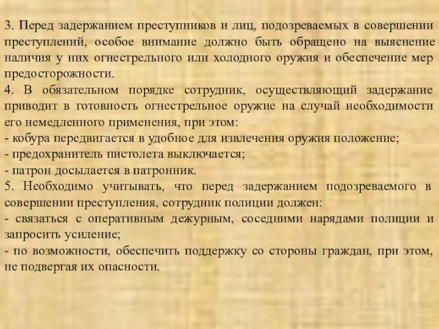 3. Перед задержанием преступников и лиц, подозреваемых в совершении преступлений,