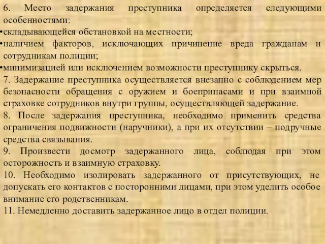 6. Место задержания преступника определяется следующими особенностями: складывающейся обстановкой на