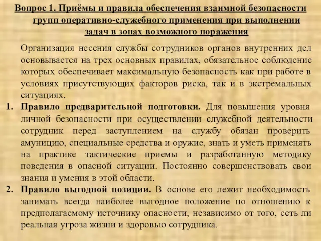 Вопрос 1. Приёмы и правила обеспечения взаимной безопасности групп оперативно-служебного