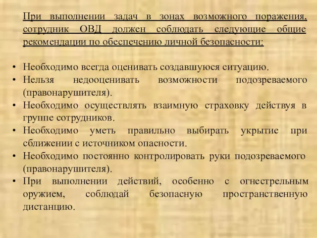 При выполнении задач в зонах возможного поражения, сотрудник ОВД должен