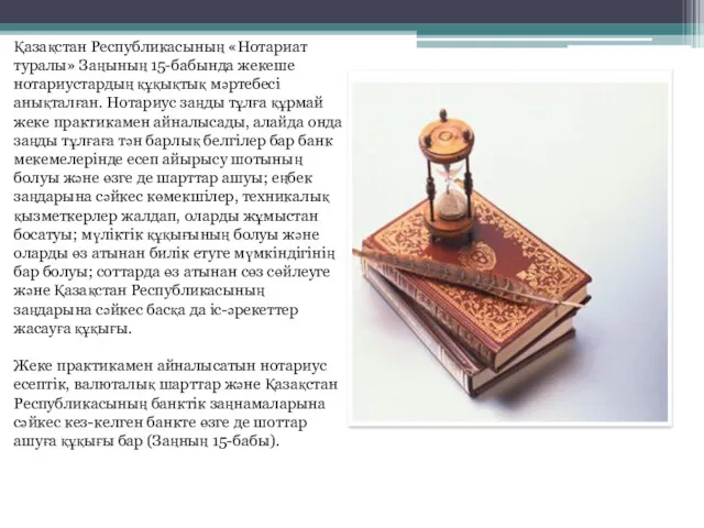 Қазақстан Республикасының «Нотариат туралы» Заңының 15-бабында жекеше нотариустардың құқықтық мәртебесі