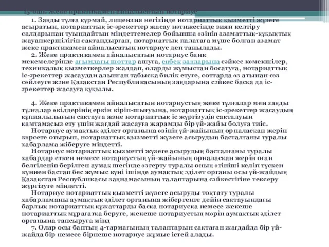 15-бап. Жеке практикамен айналысатын нотариус 1. Заңды тұлға құрмай, лицензия