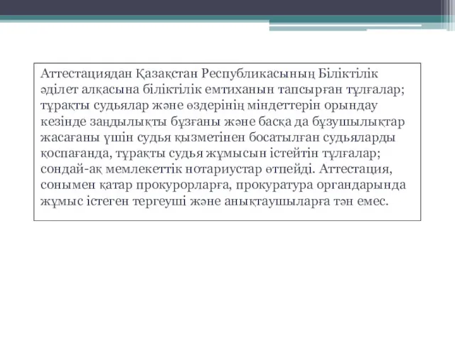 Аттестациядан Қазақстан Республикасының Біліктілік әділет алқасына біліктілік емтиханын тапсырған тұлғалар;