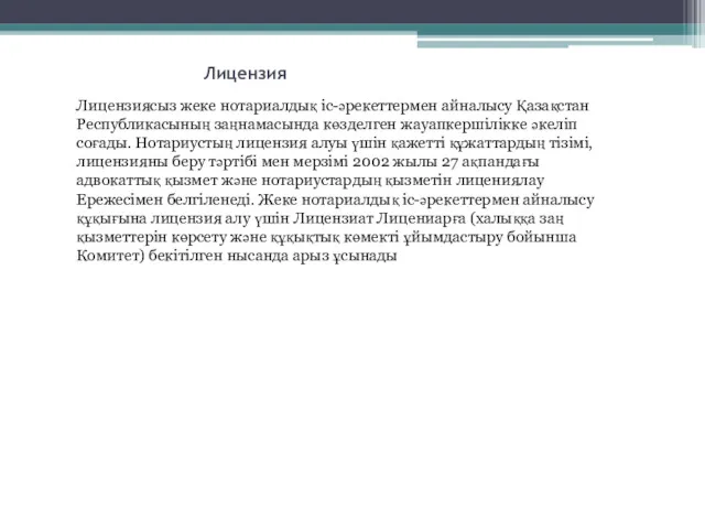 Лицензия Лицензиясыз жеке нотариалдық іс-әрекеттермен айналысу Қазақстан Республикасының заңнамасында көзделген