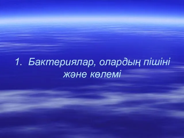 1. Бактериялар, олардың пішіні және көлемі