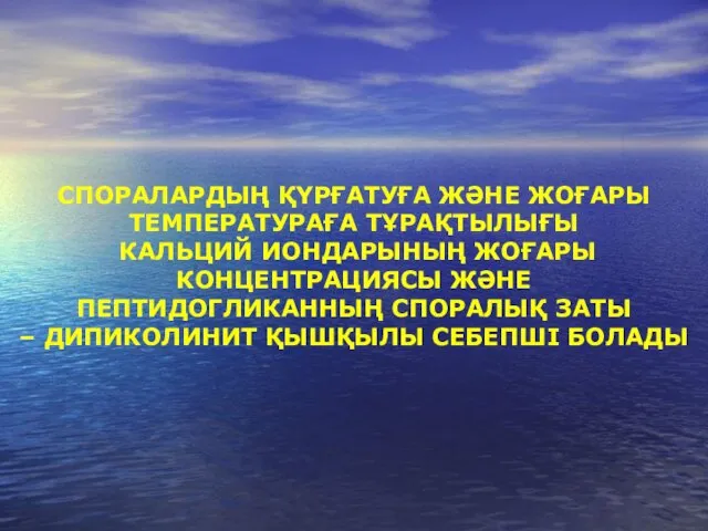 СПОРАЛАРДЫҢ ҚҮРҒАТУҒА ЖӘНЕ ЖОҒАРЫ ТЕМПЕРАТУРАҒА ТҰРАҚТЫЛЫҒЫ КАЛЬЦИЙ ИОНДАРЫНЫҢ ЖОҒАРЫ КОНЦЕНТРАЦИЯСЫ