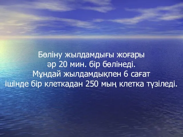 Бөлiну жылдамдығы жоғары әр 20 мин. бiр бөлiнедi. Мұндай жылдамдықпен