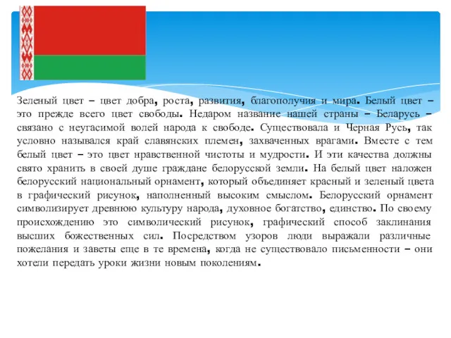 Зеленый цвет – цвет добра, роста, развития, благополучия и мира.