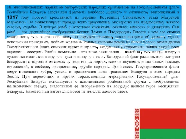 Из многочисленных вариантов белорусских народных орнаментов на Государственном флаге Республики