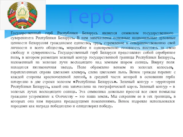 Государственный герб Республики Беларусь является символом государственного суверенитета Республики Беларусь.