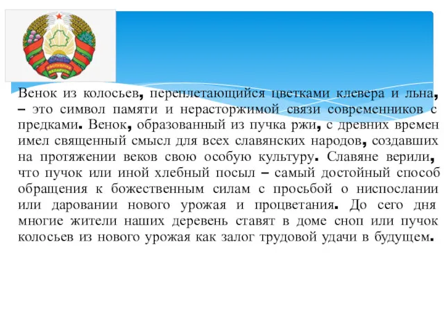 Венок из колосьев, переплетающийся цветками клевера и льна, – это