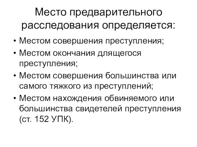 Место предварительного расследования определяется: Местом совершения преступления; Местом окончания длящегося преступления; Местом совершения