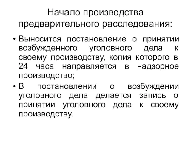 Начало производства предварительного расследования: Выносится постановление о принятии возбужденного уголовного дела к своему