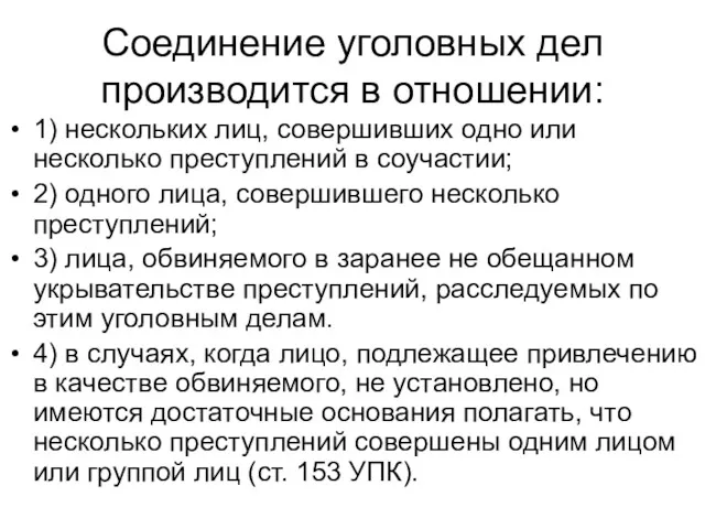 Соединение уголовных дел производится в отношении: 1) нескольких лиц, совершивших одно или несколько