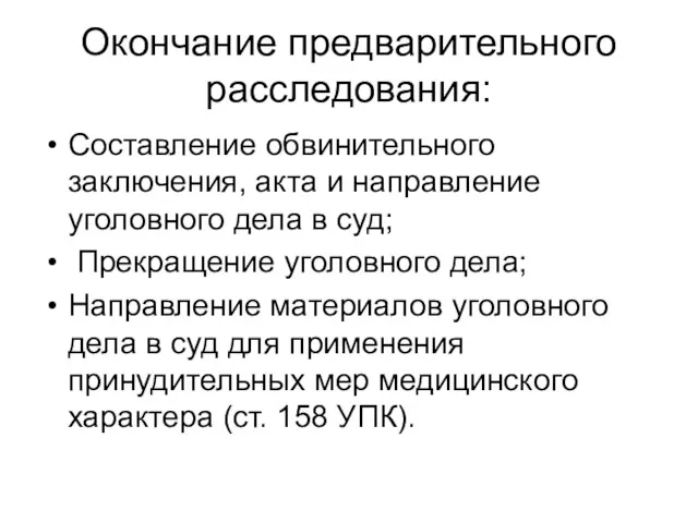 Окончание предварительного расследования: Составление обвинительного заключения, акта и направление уголовного