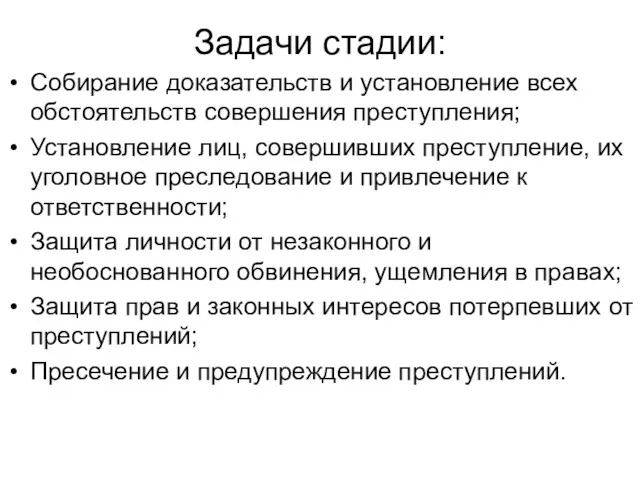 Задачи стадии: Собирание доказательств и установление всех обстоятельств совершения преступления; Установление лиц, совершивших