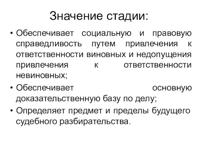 Значение стадии: Обеспечивает социальную и правовую справедливость путем привлечения к