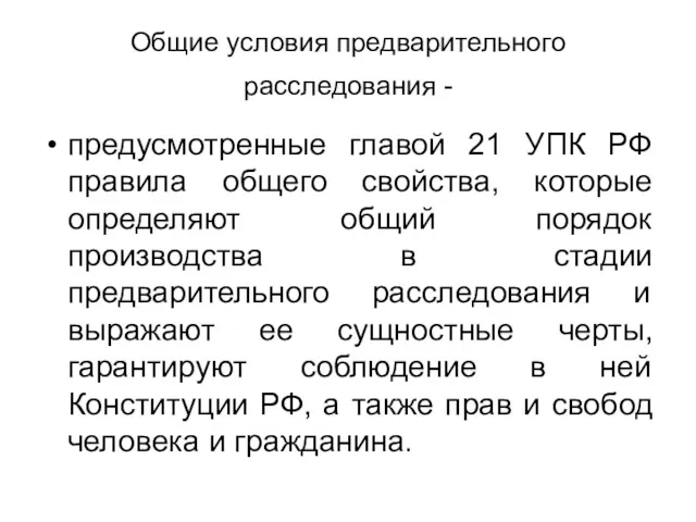 Общие условия предварительного расследования - предусмотренные главой 21 УПК РФ