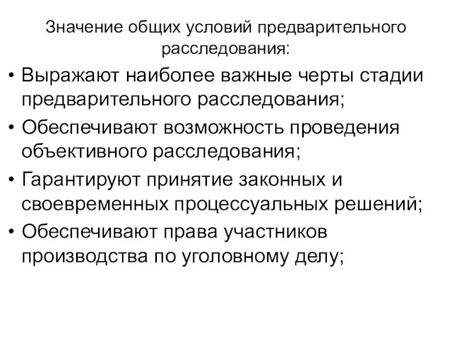 Значение общих условий предварительного расследования: Выражают наиболее важные черты стадии