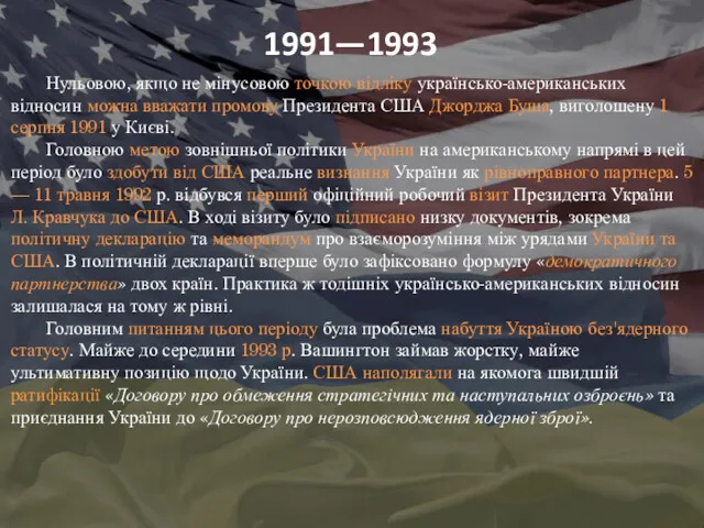 1991—1993 Нульовою, якщо не мінусовою точкою відліку українсько-американських відносин можна