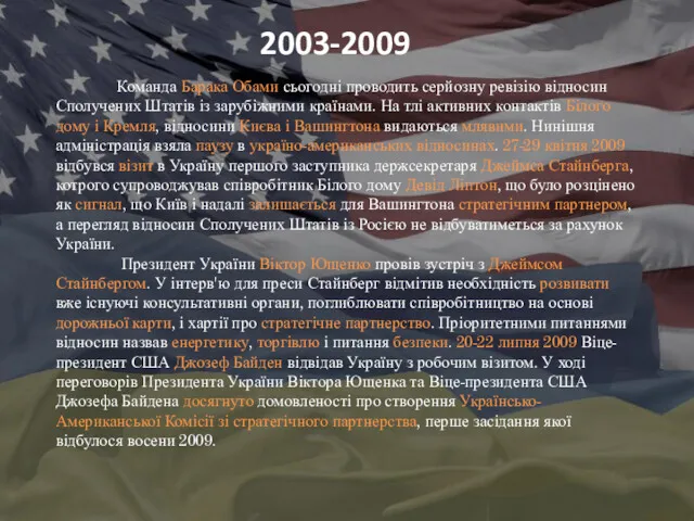 2003-2009 Команда Барака Обами сьогодні проводить серйозну ревізію відносин Сполучених