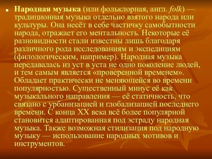 Народная музыка (или фольклорная, англ. folk) — традиционная музыка отдельно