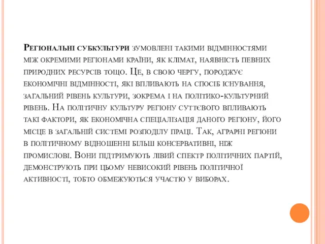 Регіональні субкультури зумовлені такими відмінностями між окремими регіонами країни, як