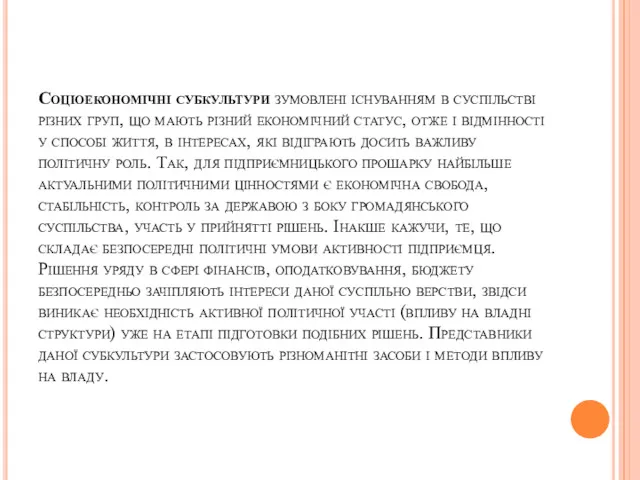 Соціоекономічні субкультури зумовлені існуванням в суспільстві різних груп, що мають