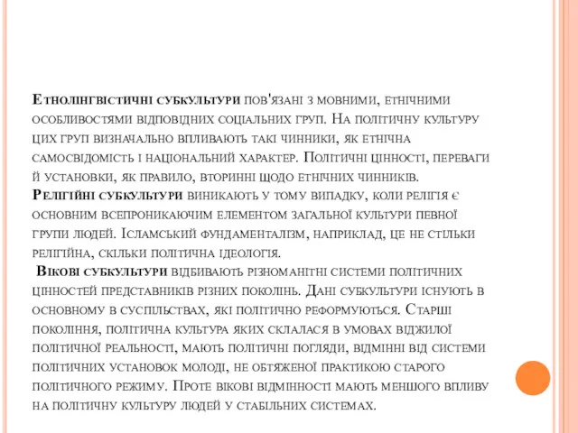 Етнолінгвістичні субкультури пов'язані з мовними, етнічними особливостями відповідних соціальних груп.