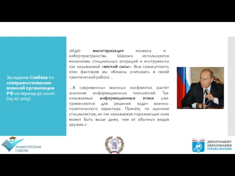 Заседание Совбеза по совершенствованию военной организации РФ на период до