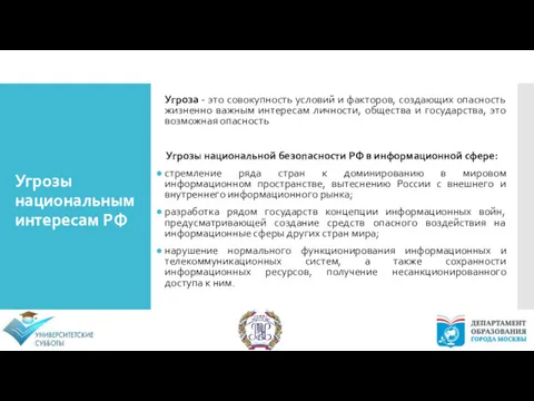 Угроза - это совокупность условий и факторов, создающих опасность жизненно