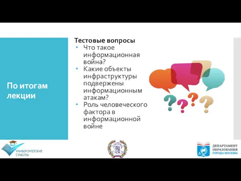 По итогам лекции Тестовые вопросы Что такое информационная война? Какие