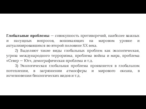 Глобальные проблемы — совокупность противоречий, наиболее важных и насущных вопросов,