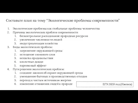 Составьте план на тему “Экологические проблемы современности” Экологические проблемы как